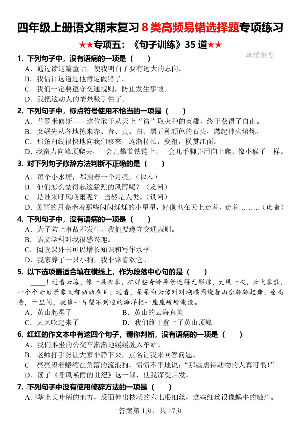 四年级上册语文【期末复习8类高频易错选择题：句子】
