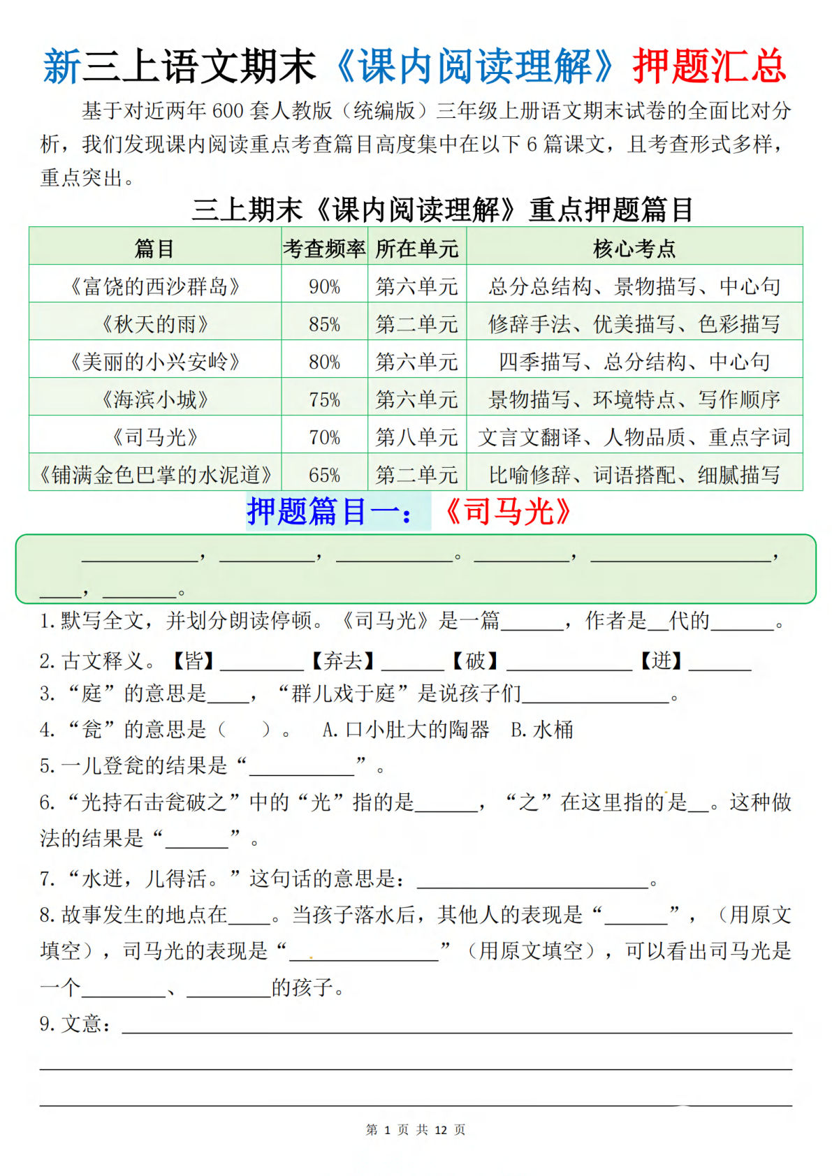 新三年级上册语文期末课内阅读理解押题汇总（含答案24页）
