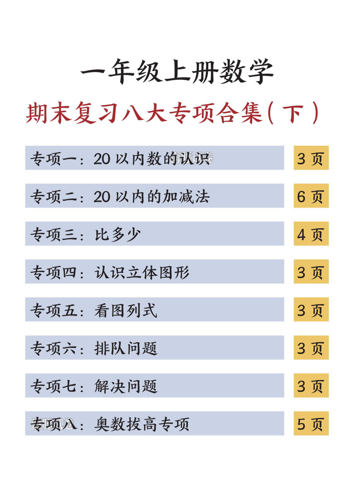 【海豚试卷】一年级（上）数学期末复习八大专项合集（下）