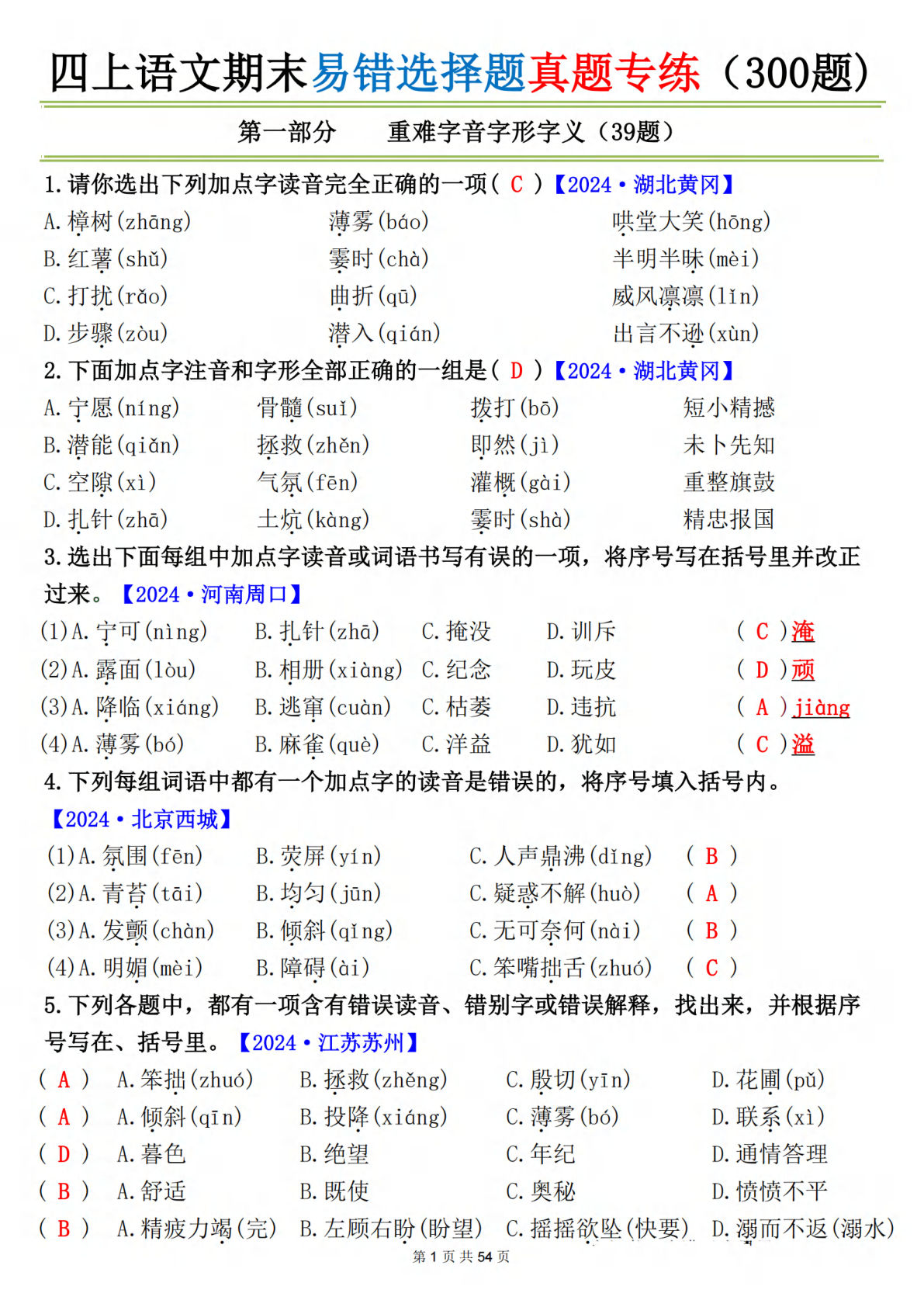 四年级上册语文【期末易错选择题真题专练（300题）答案】