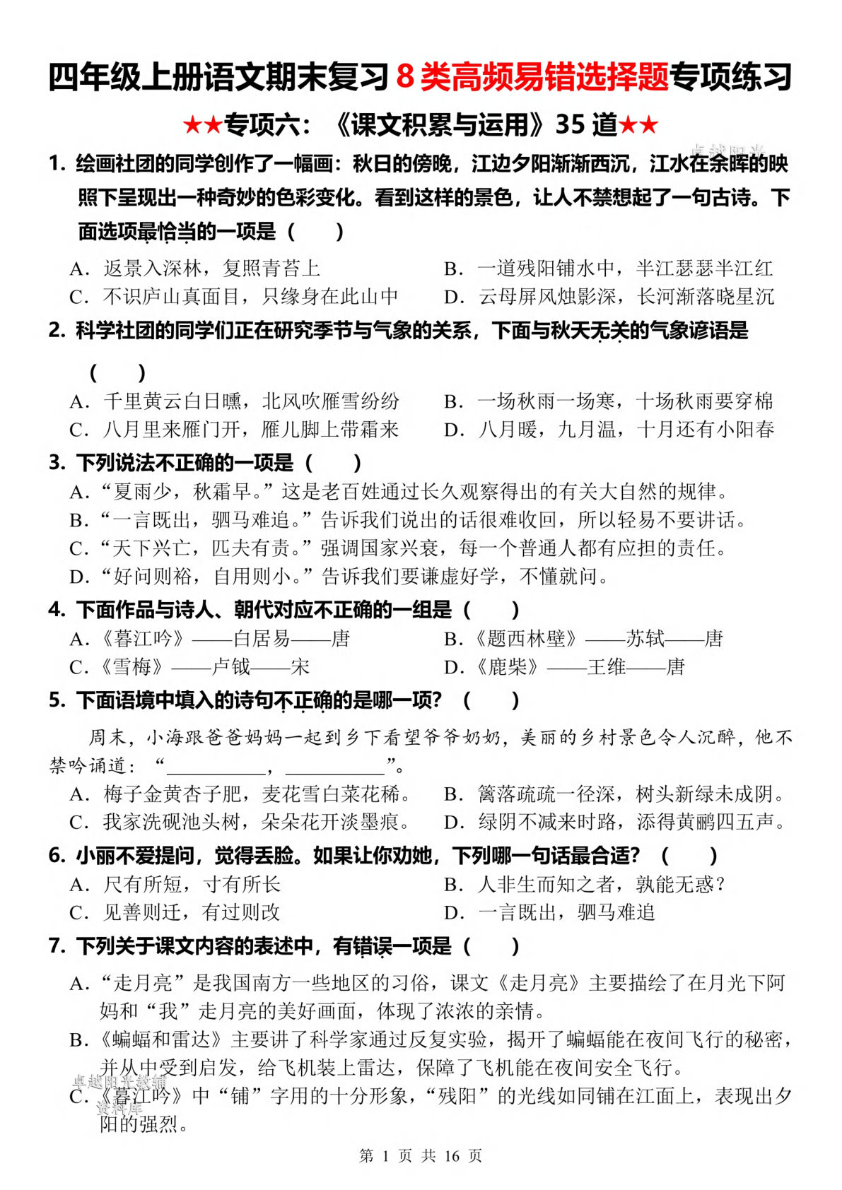 四年级上册语文【期末复习8类高频易错选择题：课文积累与运用】