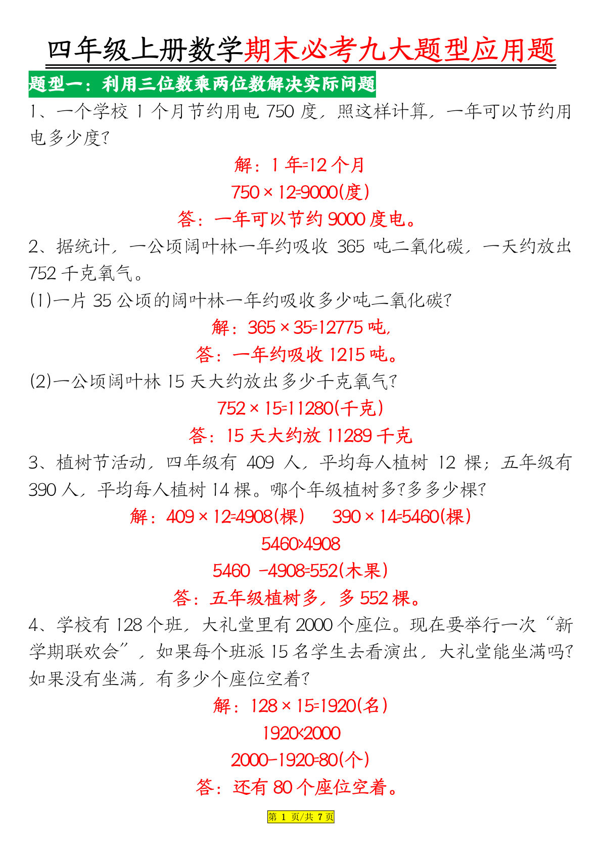 四年级上册通用版数学【期末九大题型应用题（答案）】