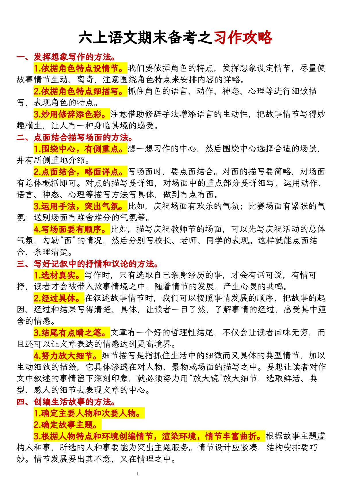 六年级上册语文【期末备考之习作攻略】