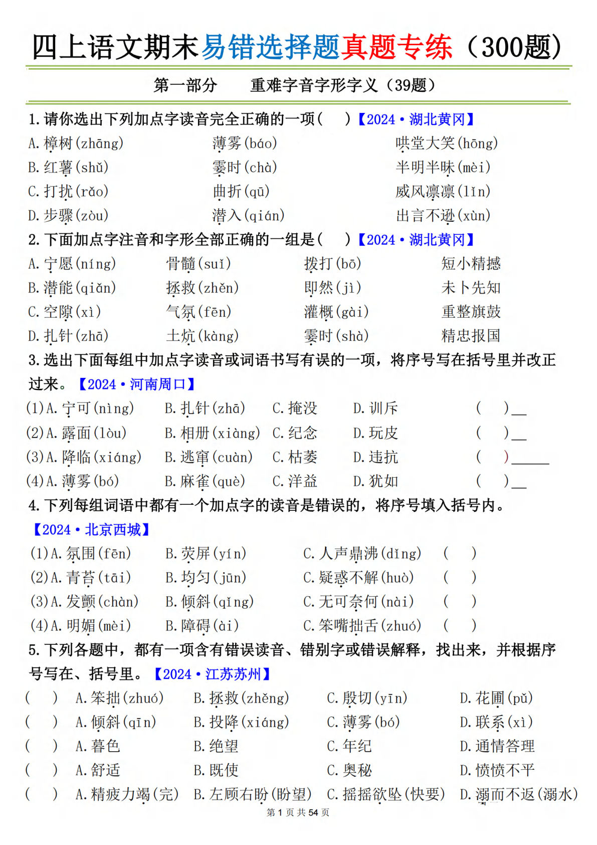 四年级上册语文【期末易错选择题真题专练（300题）空白】