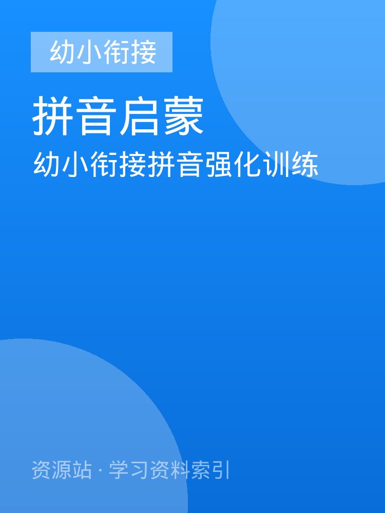 幼小衔接拼音强化训练