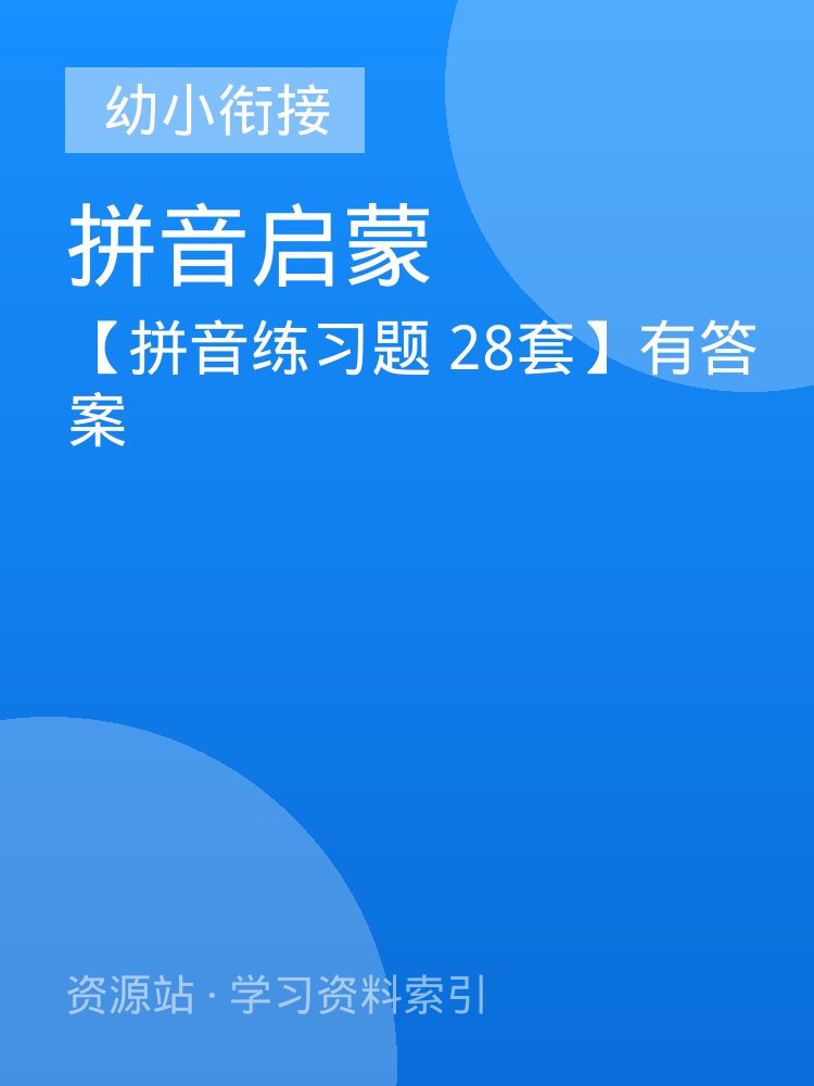 【拼音练习题 28套】有答案