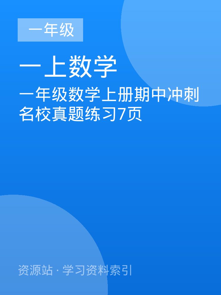 一年级数学上册期中冲刺名校真题练习7页