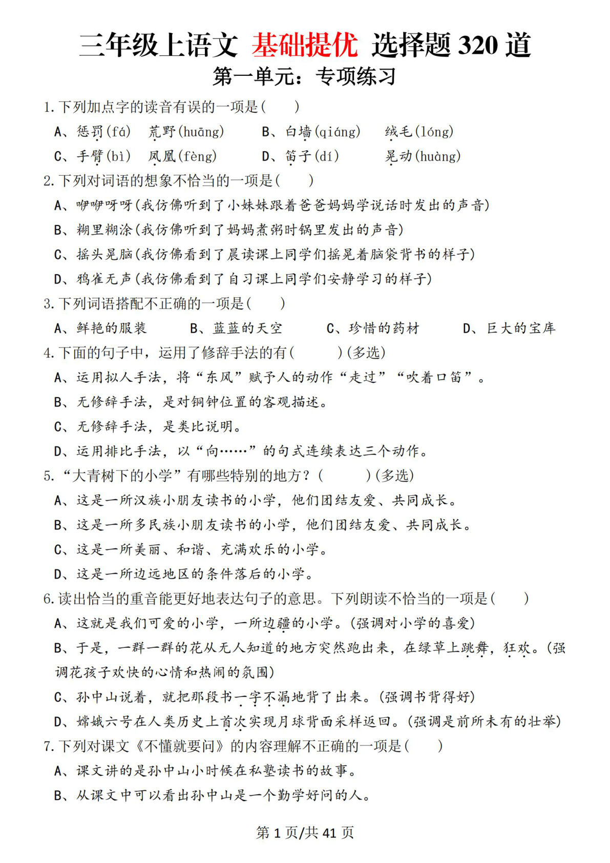 【25秋三年级上册语文期末复习基础提优选择题320道（含答案82页）