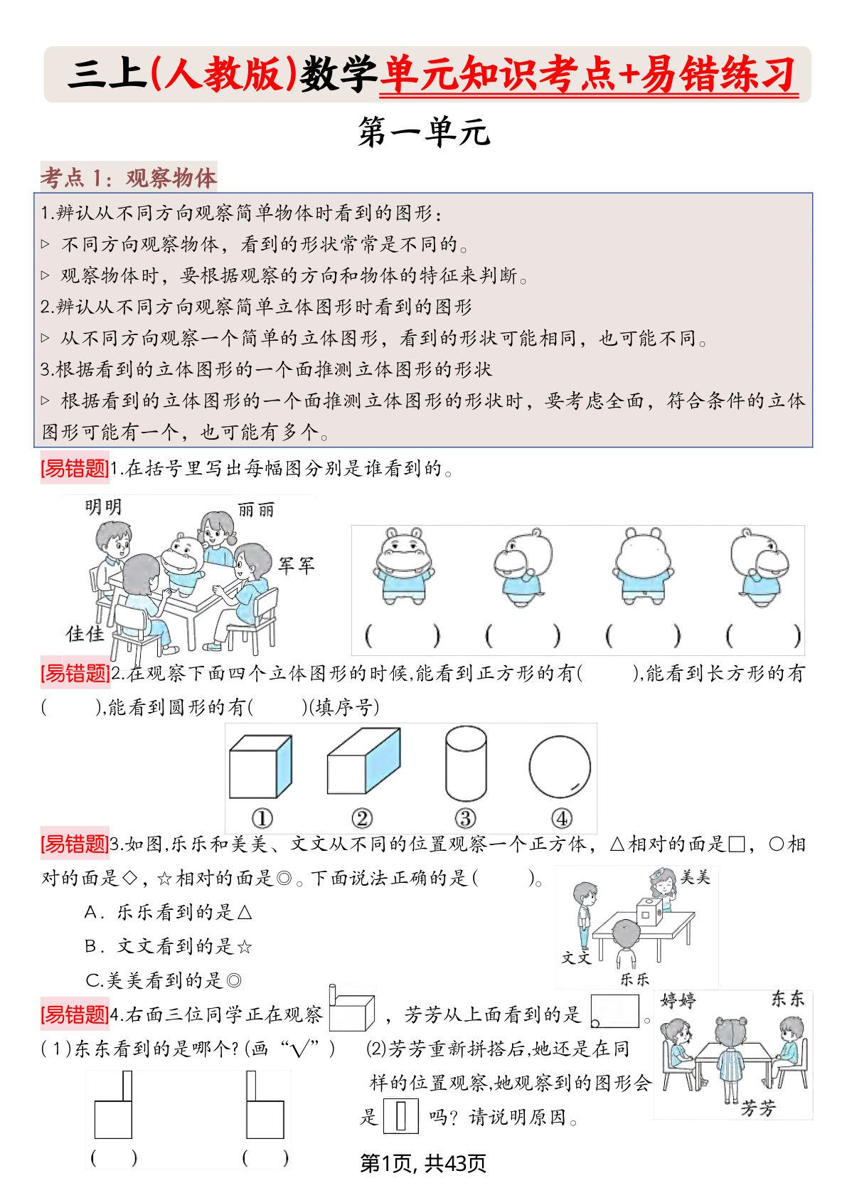 三年级上册人教版数学期末《单元知识考点+易错题练习》含答案43页