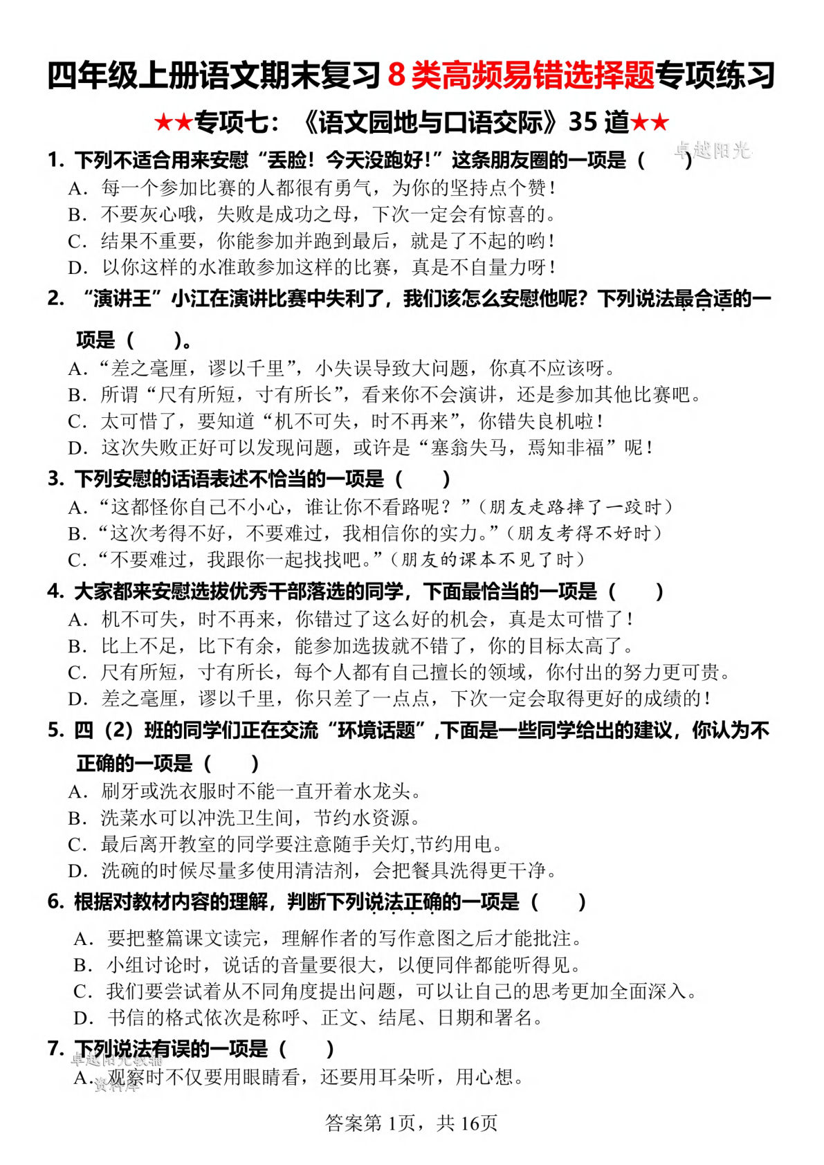 四年级上册语文【期末复习8类高频易错选择题：语文园地与口语交际】