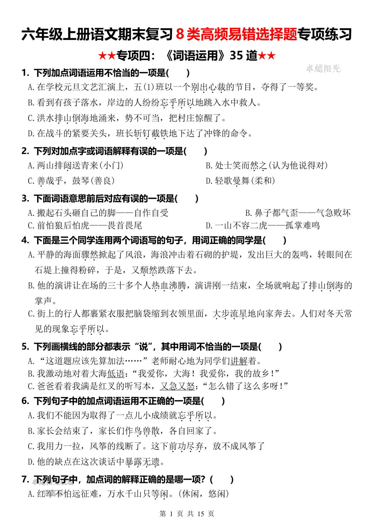 六年级上册语文【期末复习8类高频易错选择题：《词语运用》35道】
