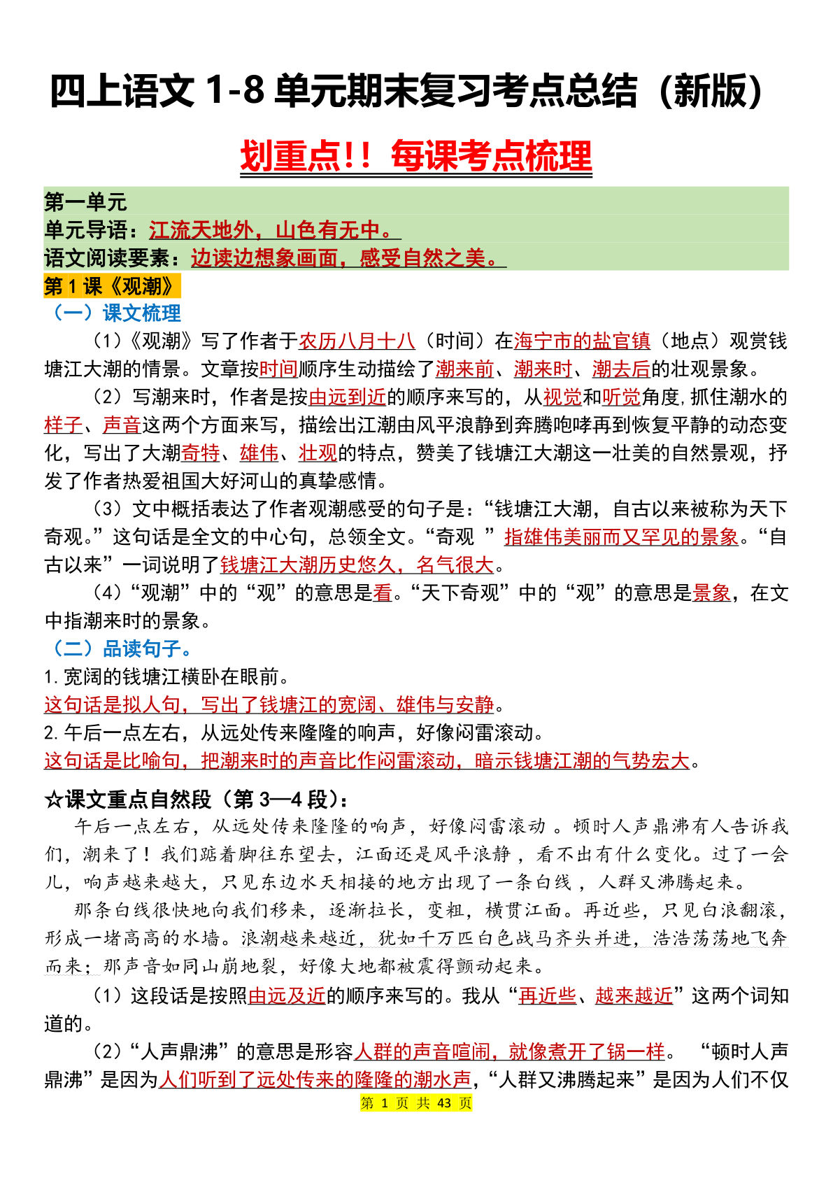 四年级上册语文【1-8单元期末复习考点总结（新版）】
