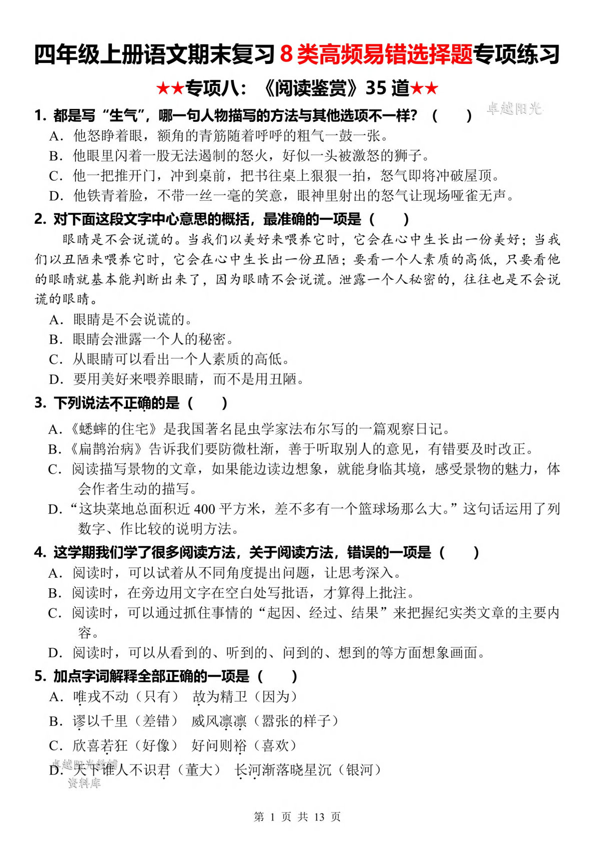 四年级上册语文【期末复习8类高频易错选择题：阅读鉴赏】