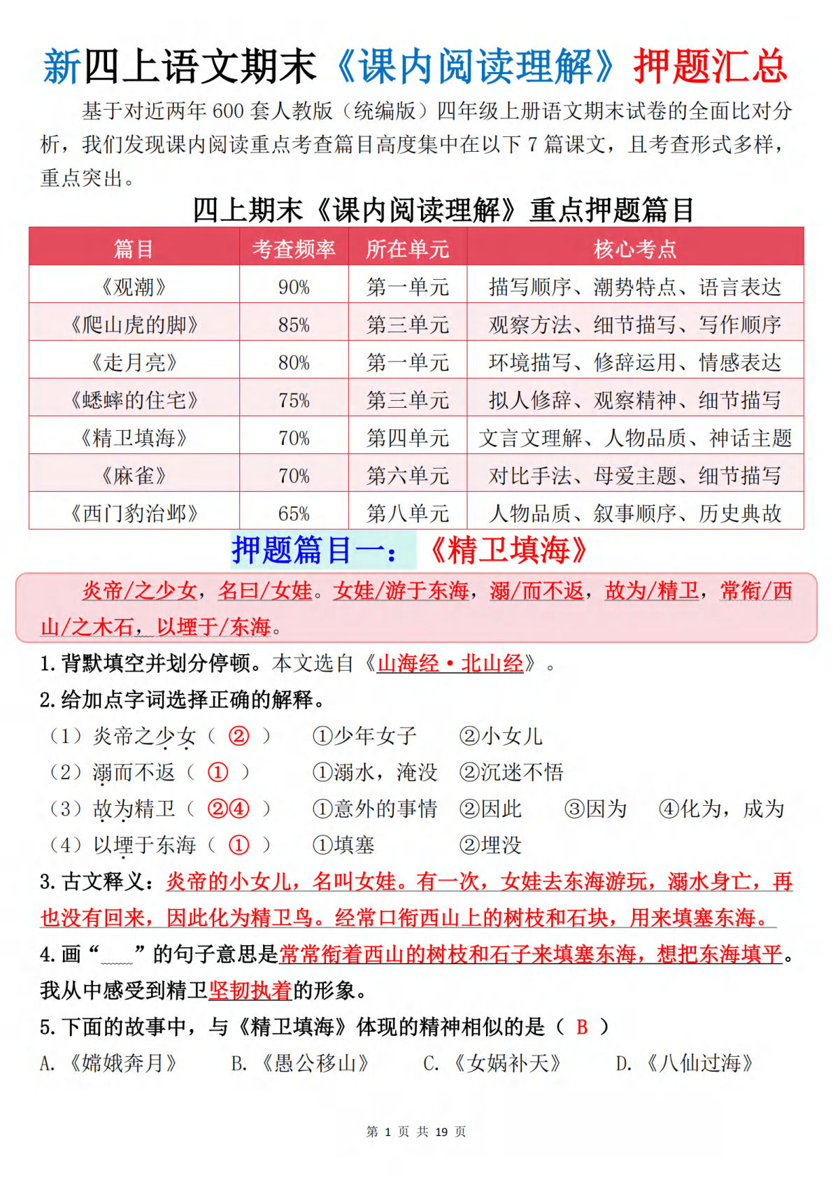 四年级上册语文【期末《课内阅读理解》押题汇总（答案）】