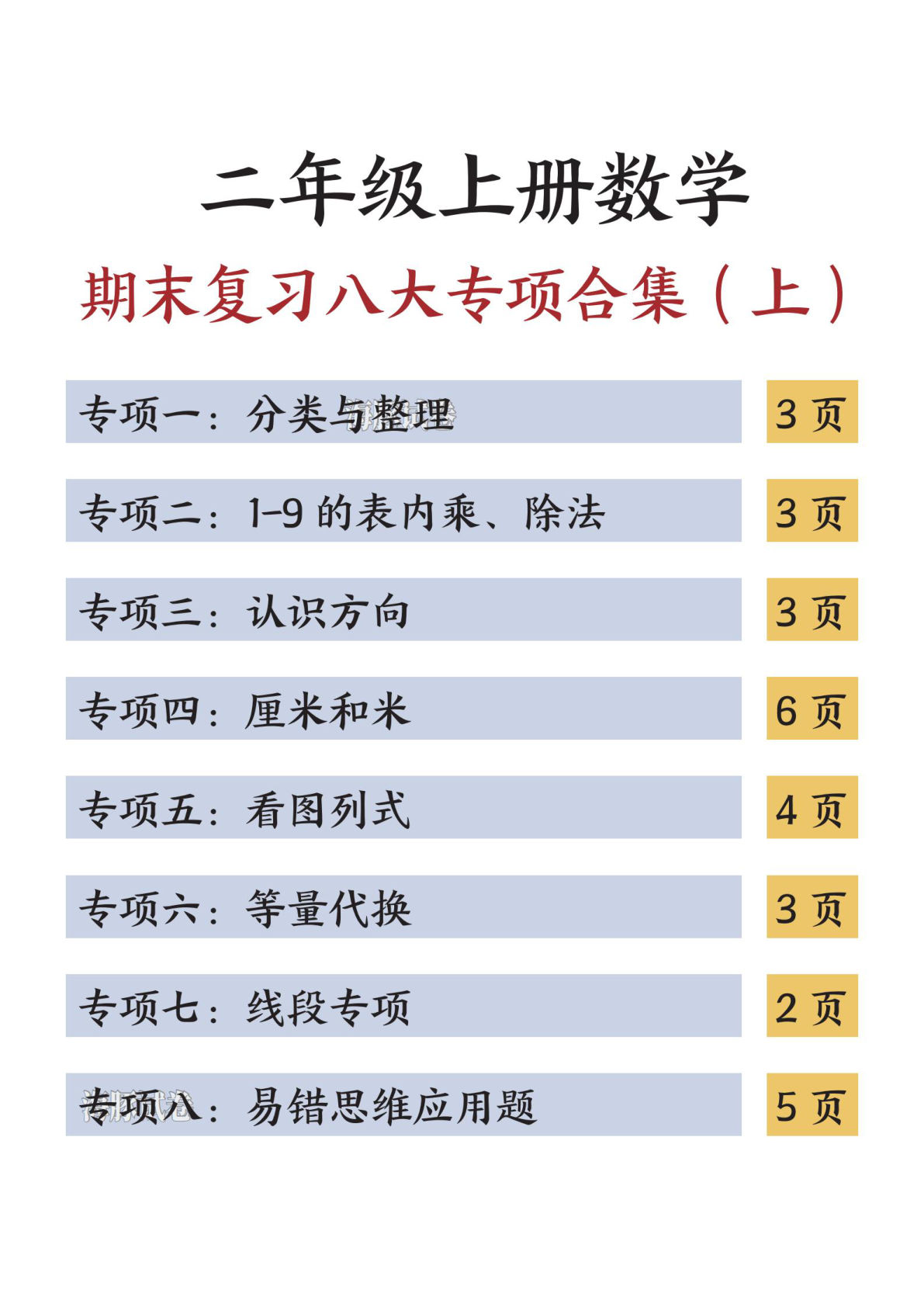 【海豚试卷】二年级上册数学期末复习八大专项合集（上）