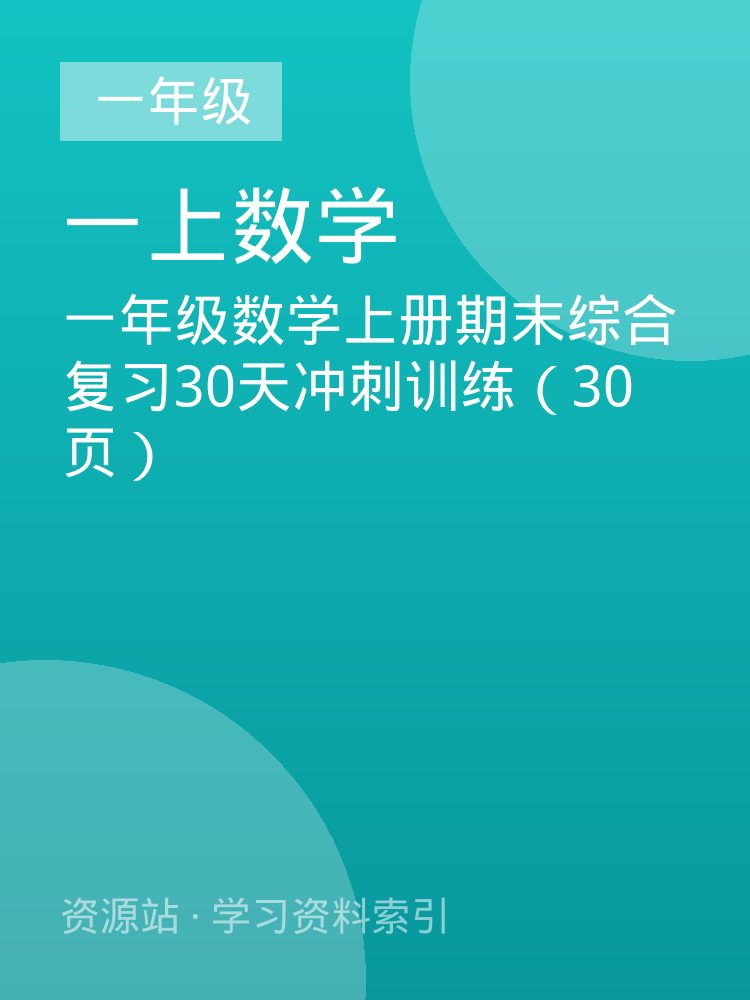 一年级数学上册期末综合复习30天冲刺训练（30页）