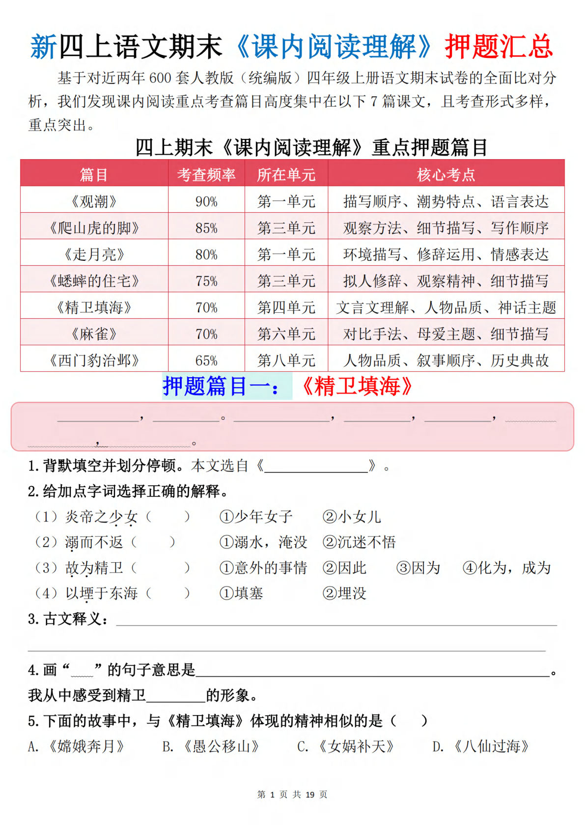 新四年级上册语文期末《课内阅读理解》押题汇总（含答案38页）
