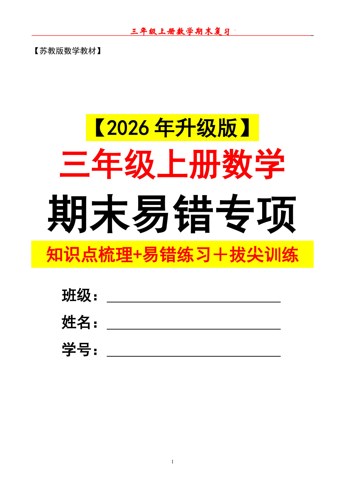 三年级上册数学期末复习易错专项（苏教版）95页