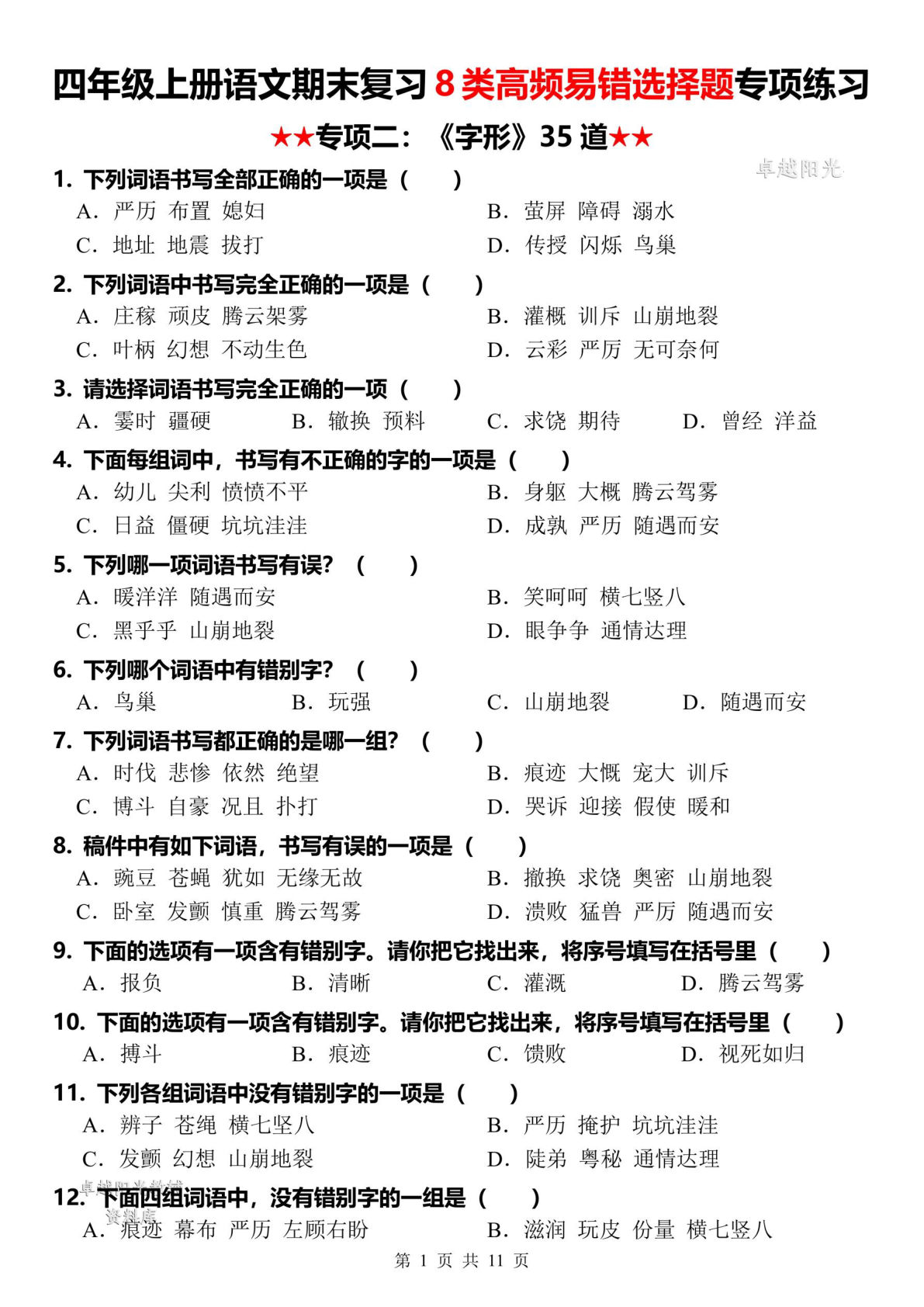四年级上册语文【期末复习8类高频易错选择题：字形】