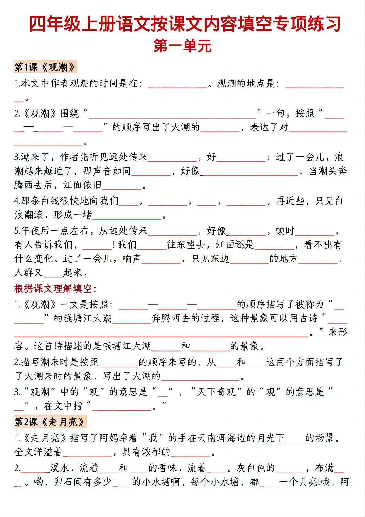 四年级上册语文【按课文内容填空专项练习（空白）】
