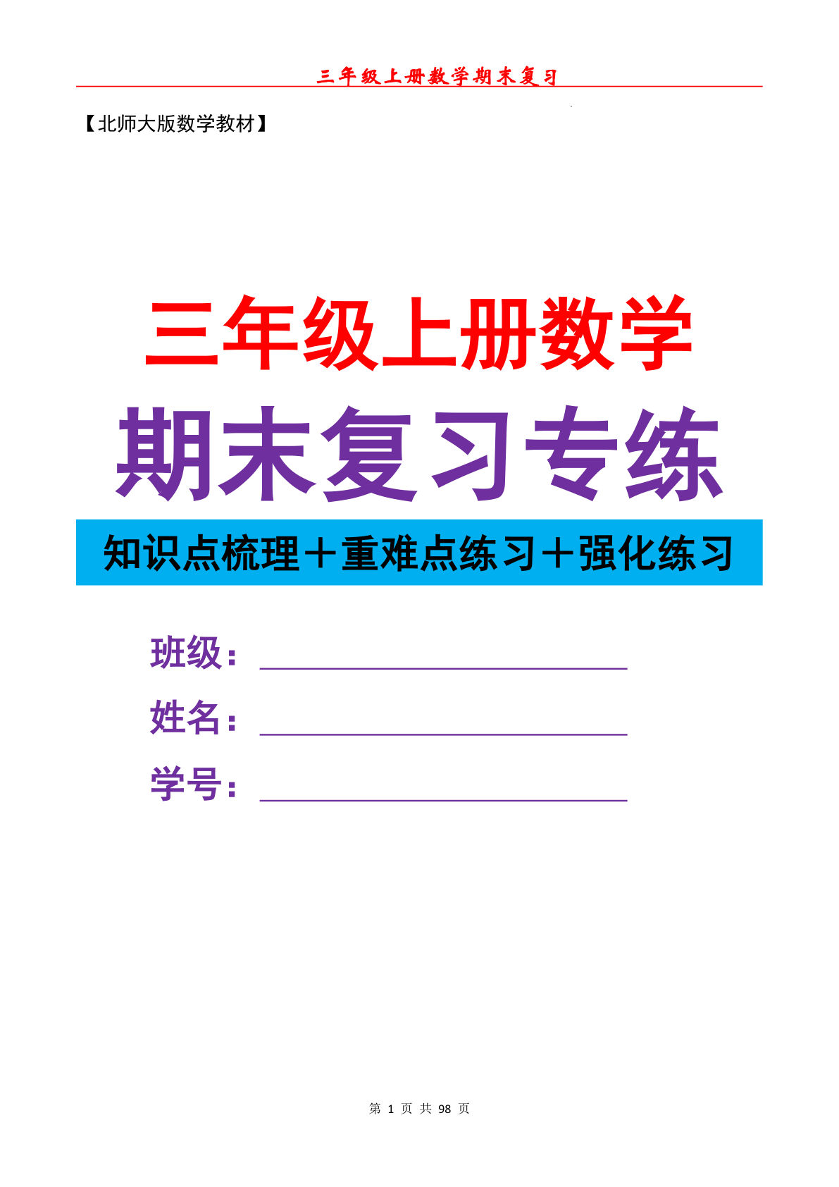 三年级上册数学期末复习易错专项（北师大）98页
