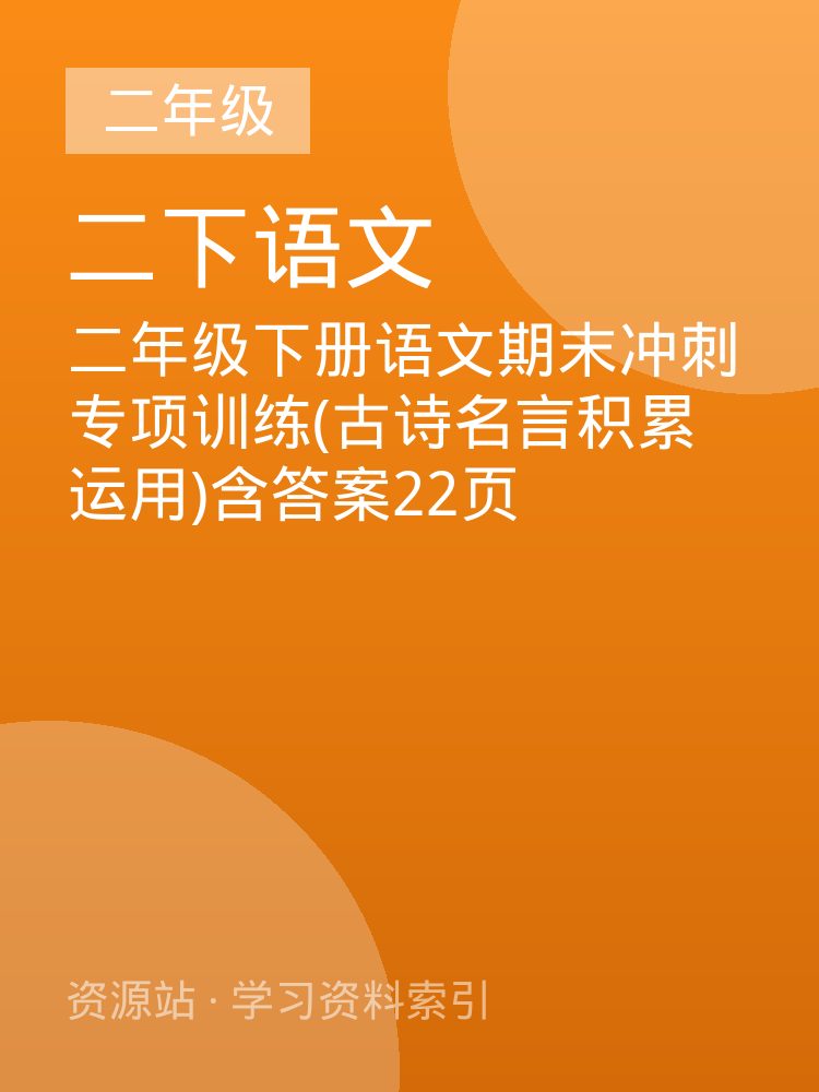 二年级下册语文期末冲刺专项训练(古诗名言积累运用)含答案22页