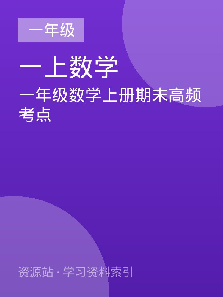 一年级数学上册期末高频考点