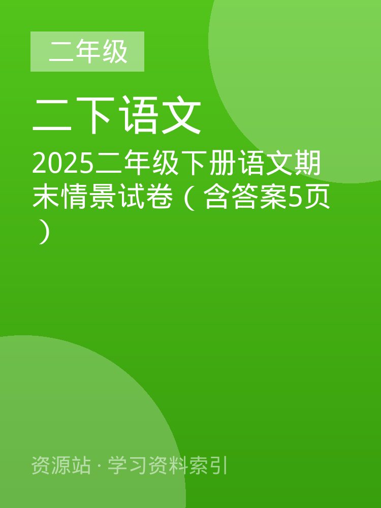2025二年级下册语文期末情景试卷（含答案5页）