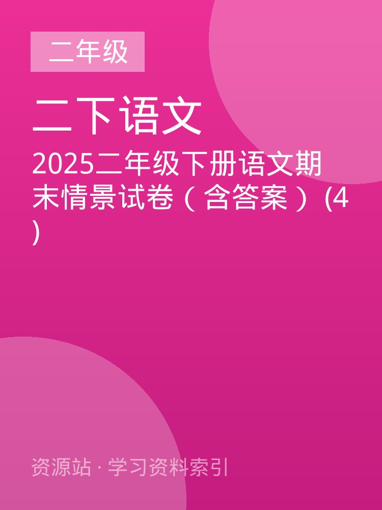2025二年级下册语文期末情景试卷（含答案） (4)