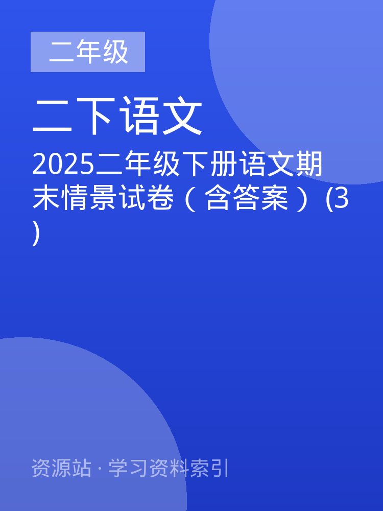2025二年级下册语文期末情景试卷（含答案） (3)