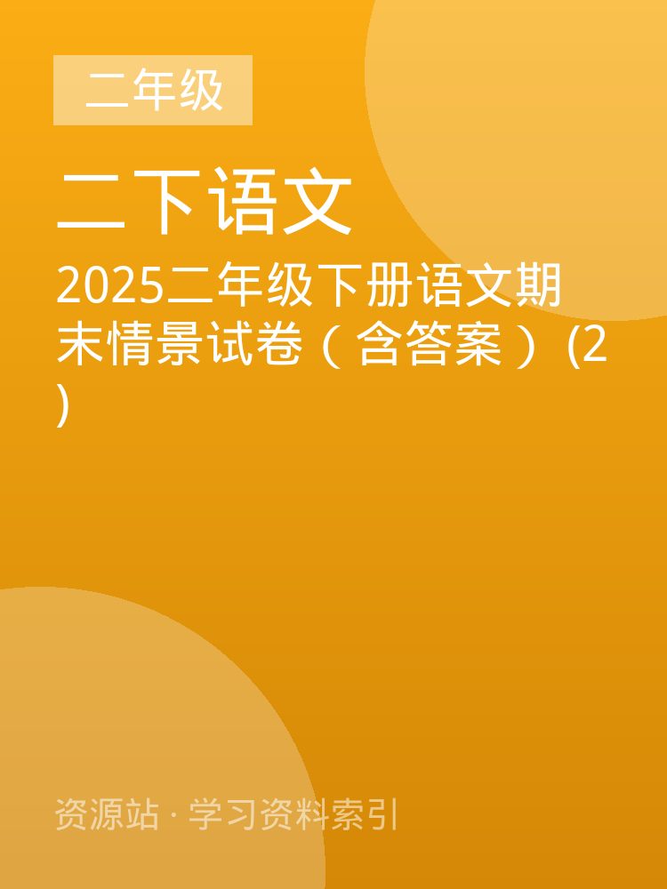 2025二年级下册语文期末情景试卷（含答案） (2)