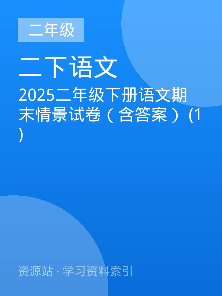 2025二年级下册语文期末情景试卷（含答案） (1)