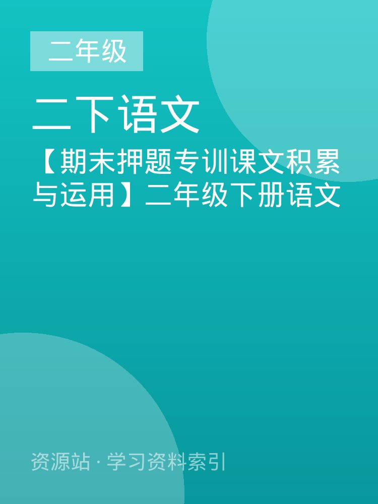 【期末押题专训课文积累与运用】二年级下册语文