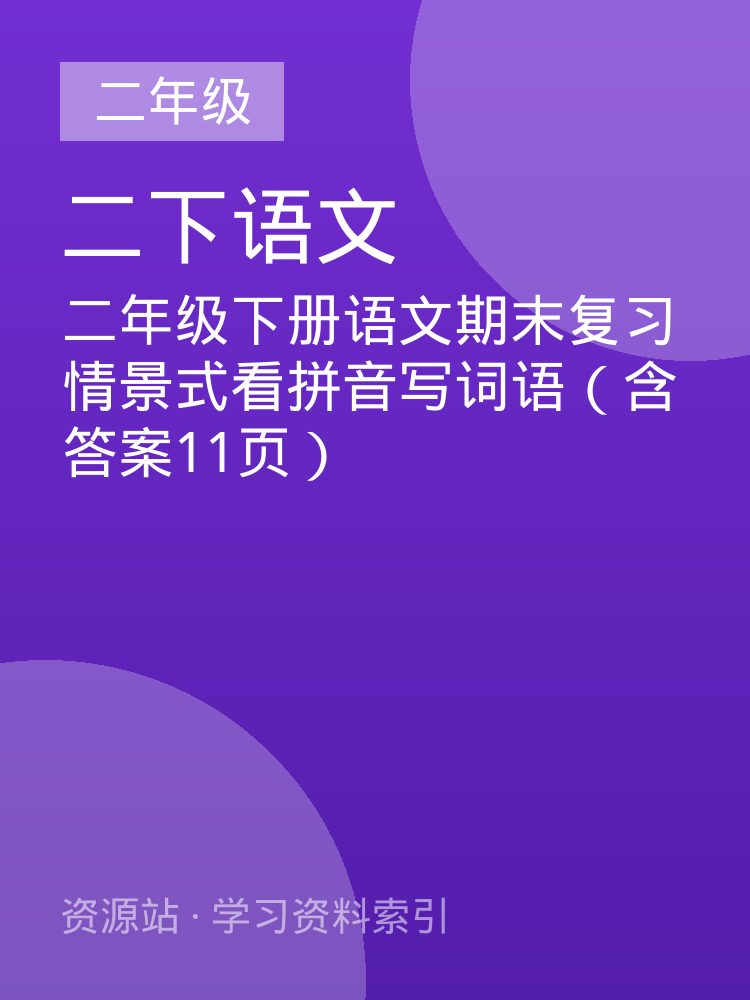 二年级下册语文期末复习情景式看拼音写词语（含答案11页）