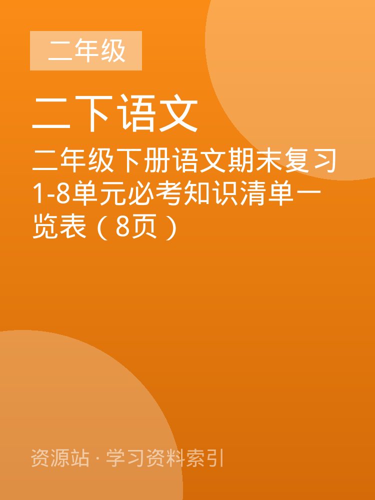 二年级下册语文期末复习1-8单元必考知识清单一览表（8页）