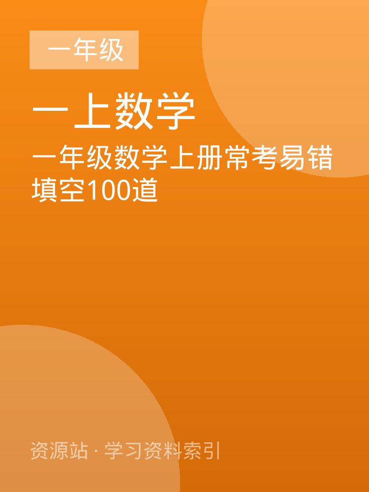 一年级数学上册常考易错填空100道