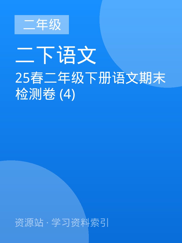 25春二年级下册语文期末检测卷 (4)