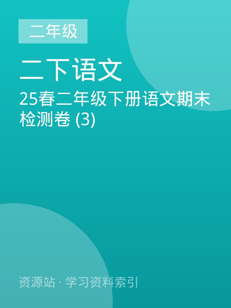 25春二年级下册语文期末检测卷 (3)