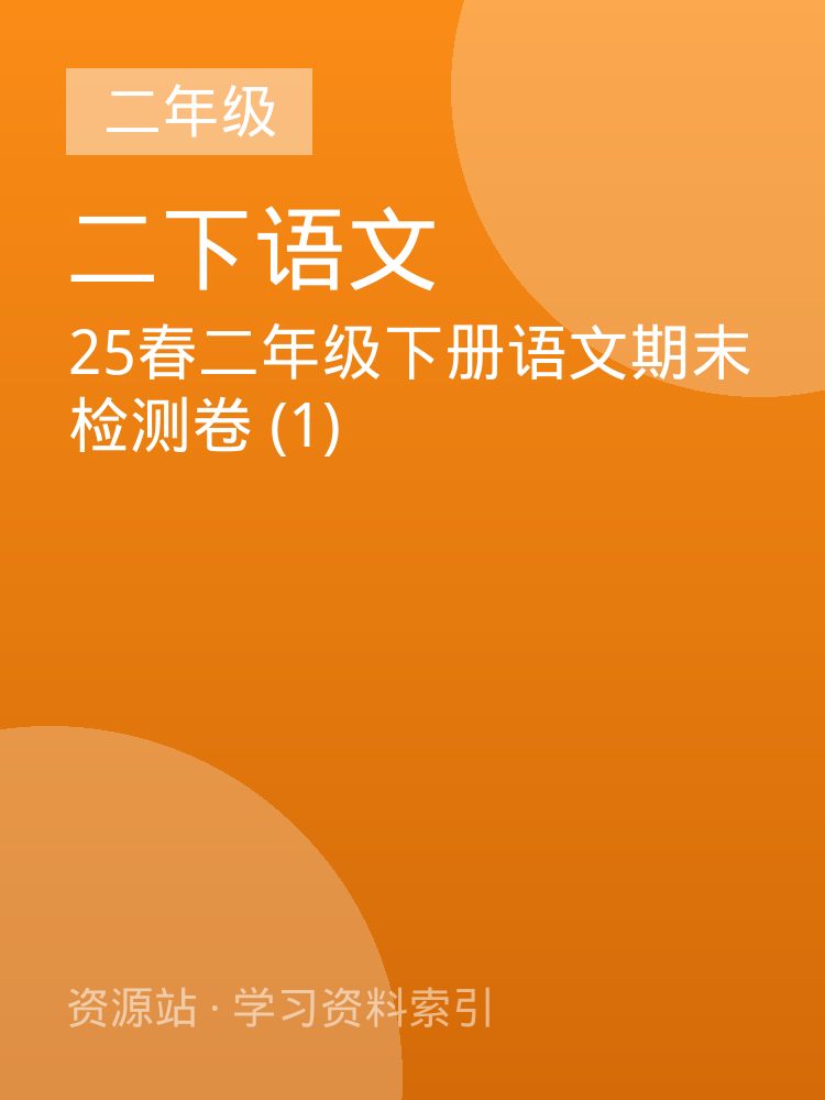25春二年级下册语文期末检测卷 (1)