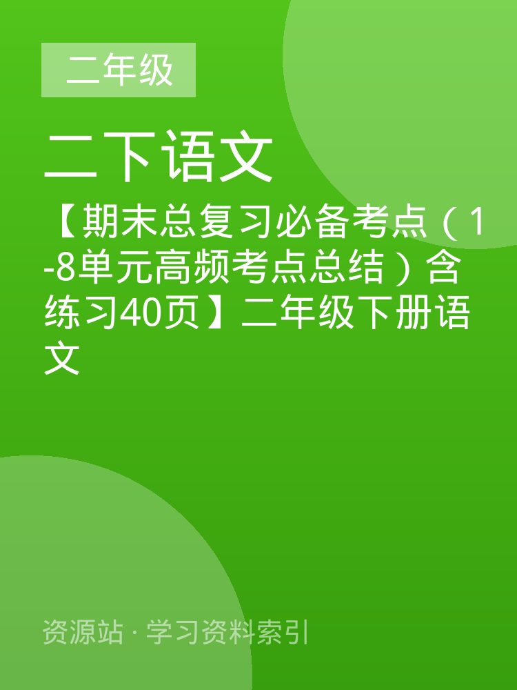 【期末总复习必备考点（1-8单元高频考点总结）含练习40页】二年级下册语文