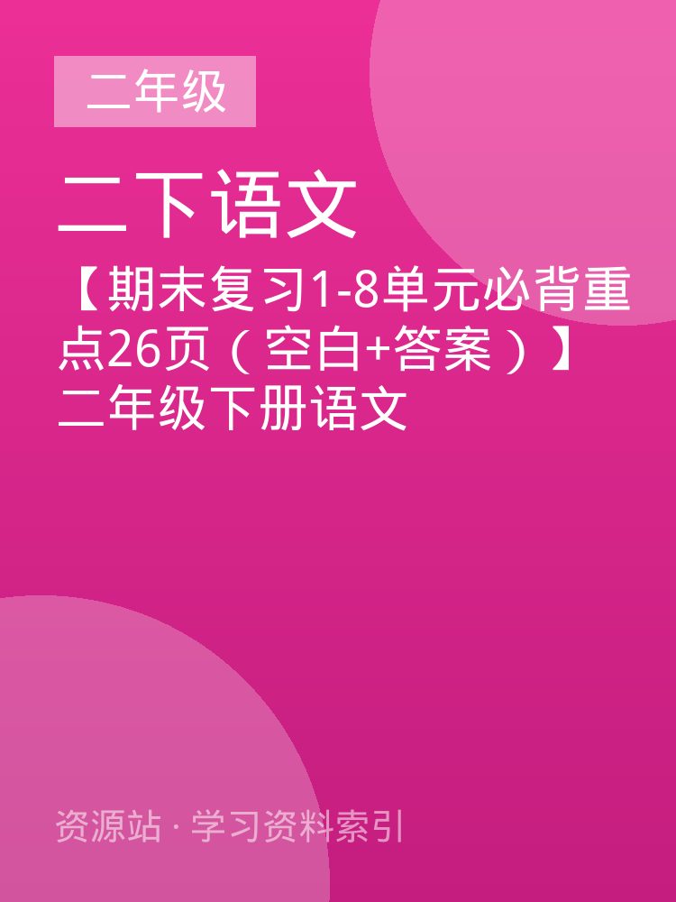 【期末复习1-8单元必背重点26页（空白+答案）】二年级下册语文