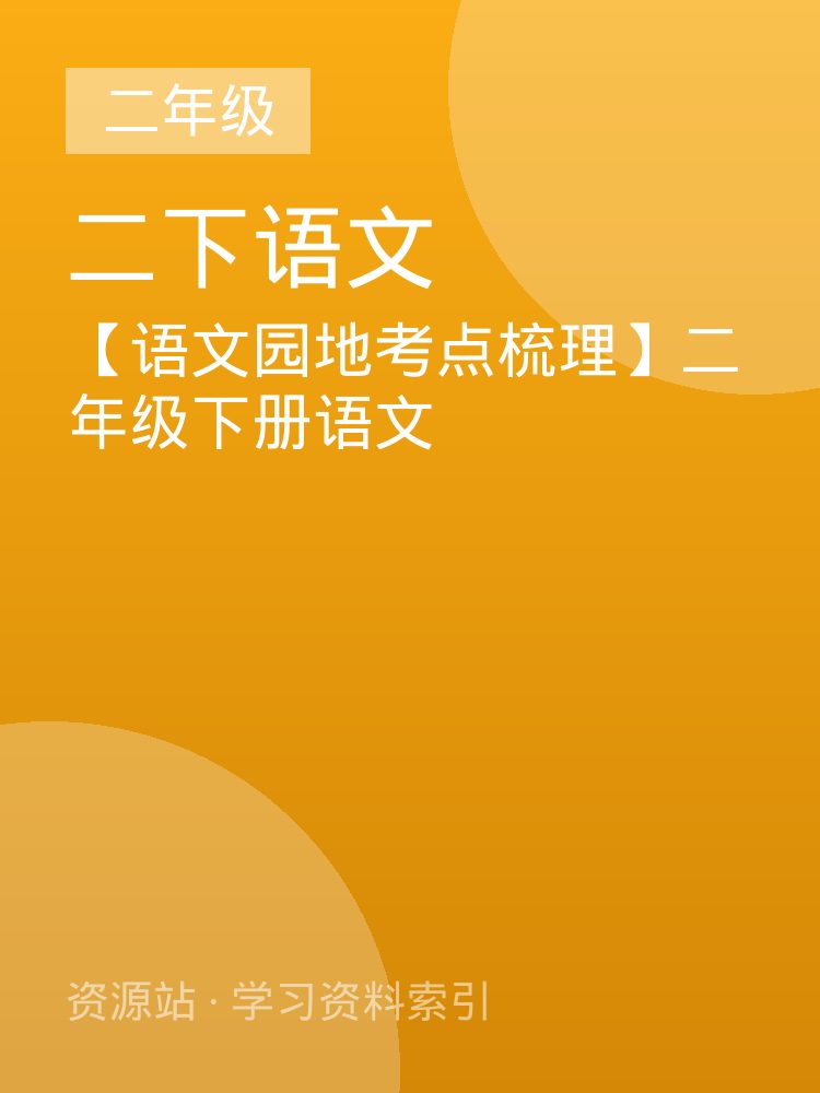 【语文园地考点梳理】二年级下册语文