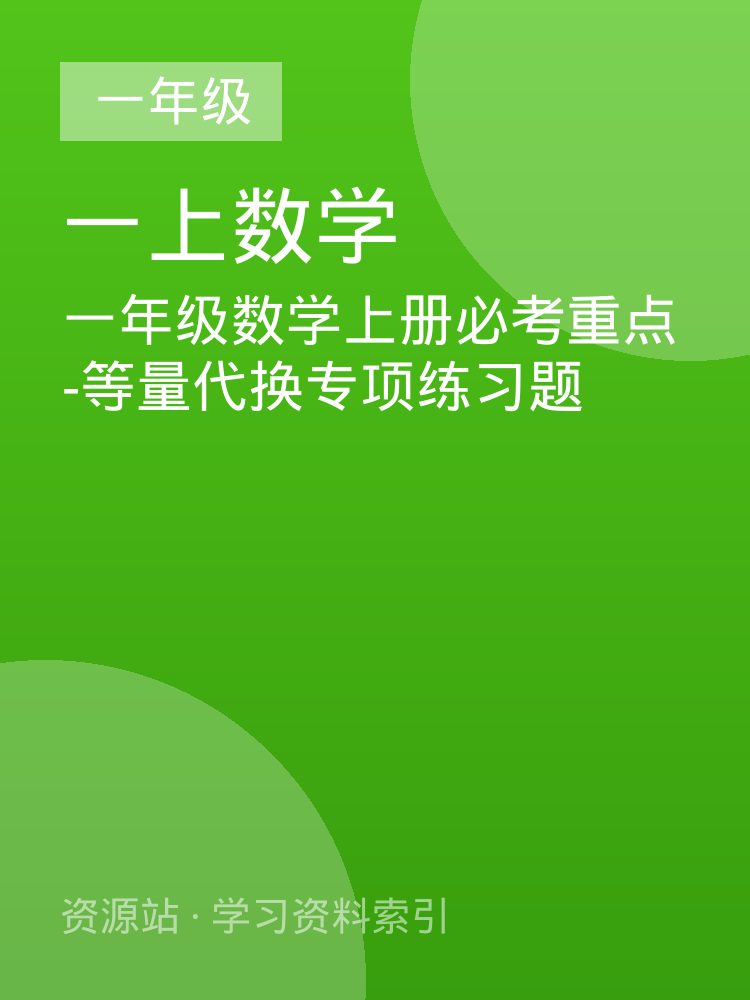 一年级数学上册必考重点-等量代换专项练习题