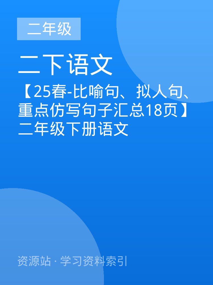 【25春-比喻句、拟人句、重点仿写句子汇总18页】二年级下册语文