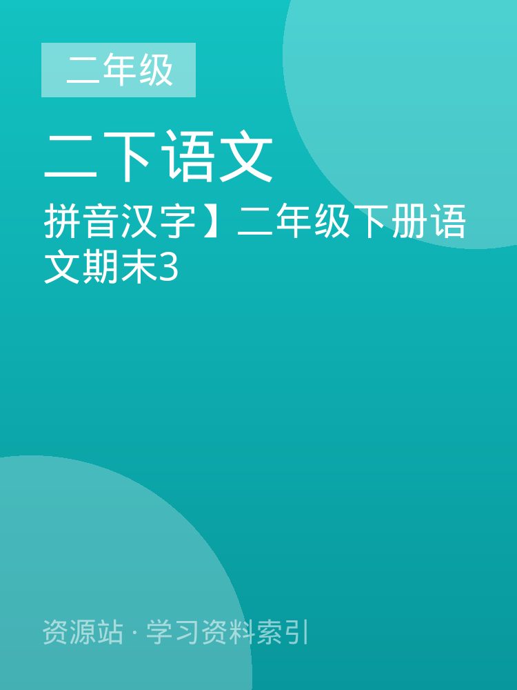 拼音汉字】二年级下册语文期末3