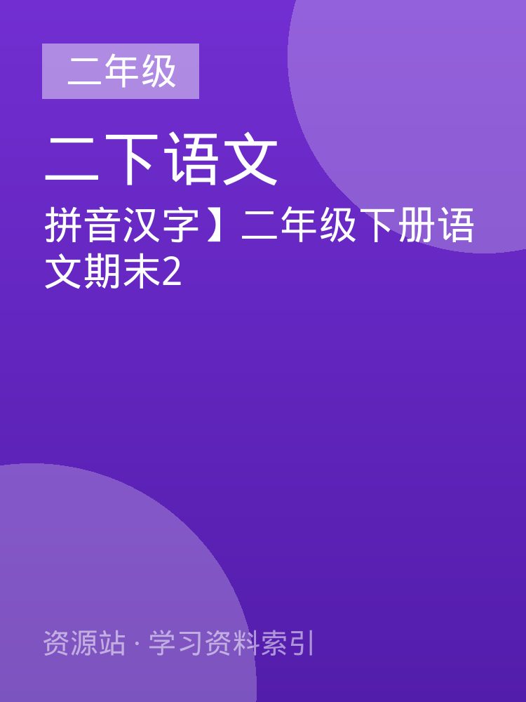 拼音汉字】二年级下册语文期末2