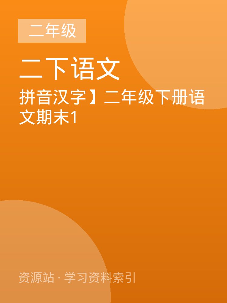 拼音汉字】二年级下册语文期末1