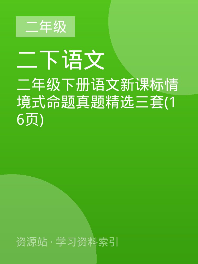 二年级下册语文新课标情境式命题真题精选三套(16页)