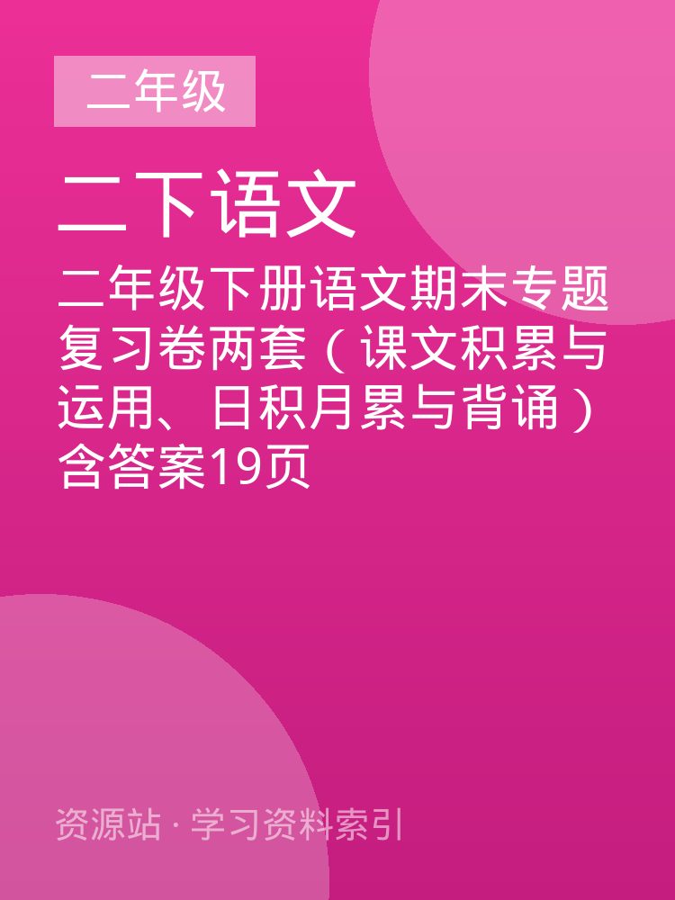 二年级下册语文期末专题复习卷两套（课文积累与运用、日积月累与背诵）含答案19页
