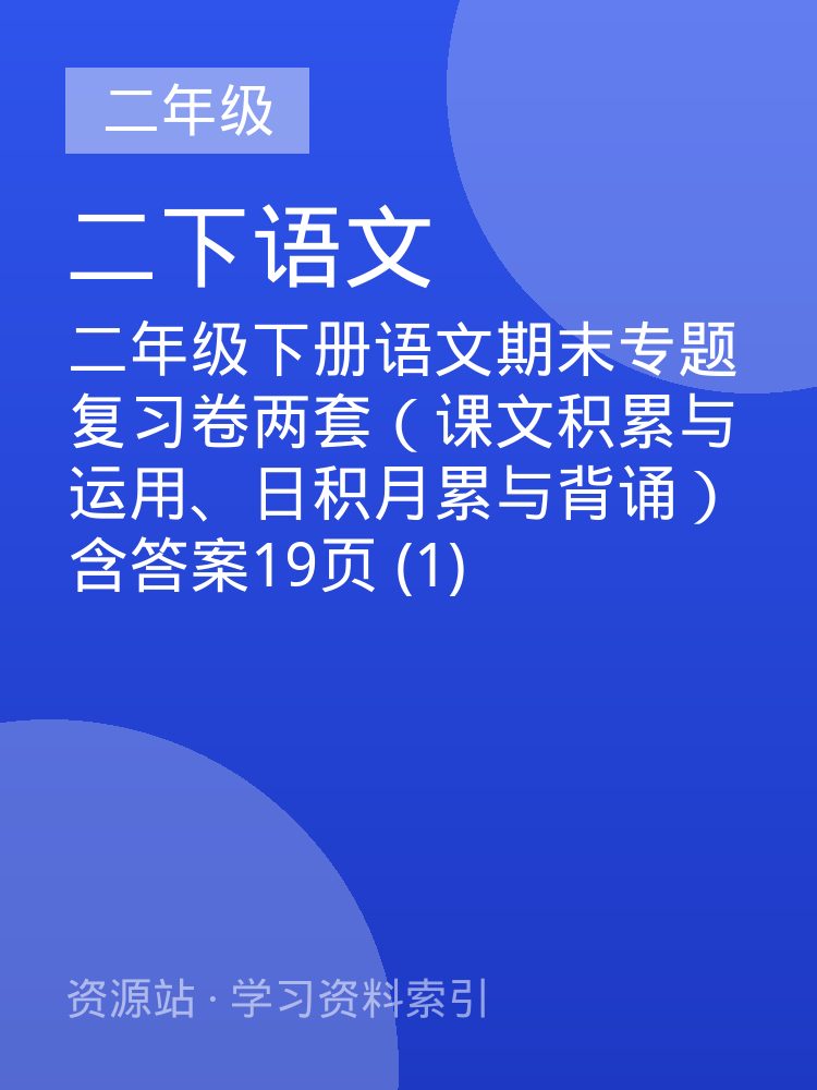 二年级下册语文期末专题复习卷两套（课文积累与运用、日积月累与背诵）含答案19页 (1)